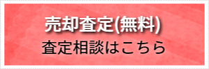 売却査定(無料)